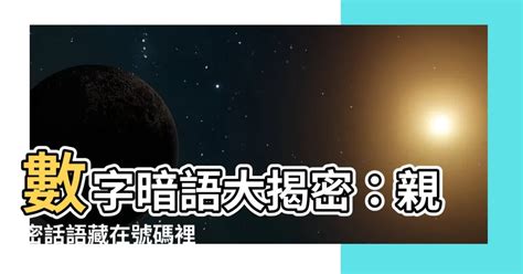 2位數字諧音|【諧音數字】揭秘諧音數字密碼：暗藏情意的數字傳情術